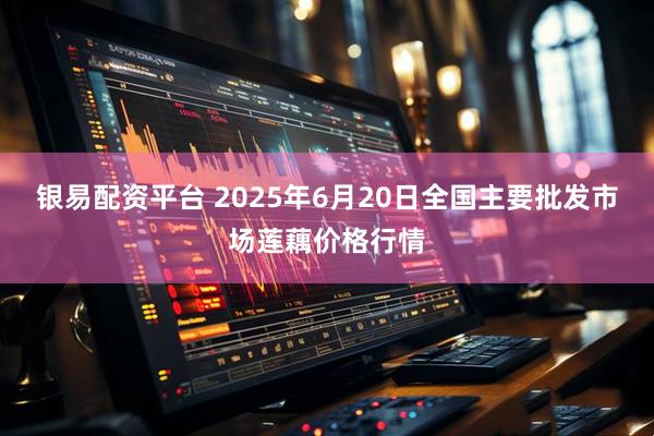 银易配资平台 2025年6月20日全国主要批发市场莲藕价格行情