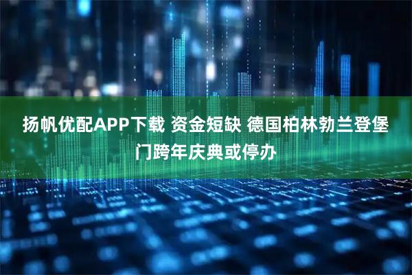 扬帆优配APP下载 资金短缺 德国柏林勃兰登堡门跨年庆典或停办